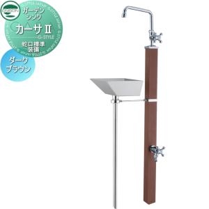 蛇口標準装備  立水栓 水栓柱  UNISON ユニソン ガーデンシンク カーサII  ダークブラウン  2口水栓柱 散水ホース対応   カーサ2 おしゃれ かわいい ガーデニング 庭まわり 屋外 水道   【無料★特典対象】