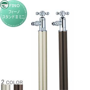 フィーノスタンドII ミニ  立水栓 水栓柱   UNISON ユニソン        ガーデニング 庭まわり 屋外 水道   【無料★特典対象】