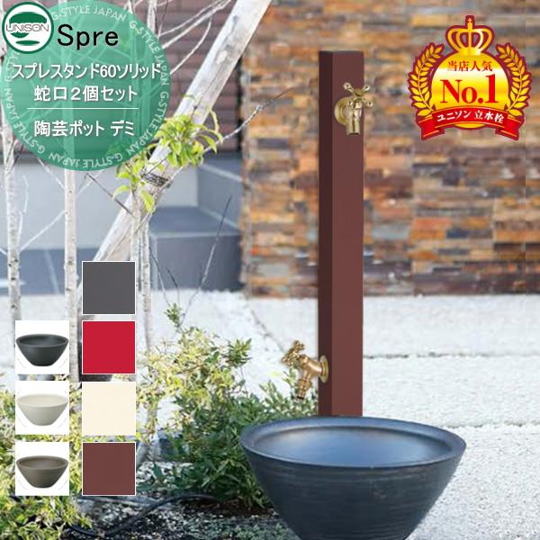 【無料★特典付】 立水栓 水栓柱 ユニソン   スプレスタンド60ソリッド 蛇口2個セット + デミ...