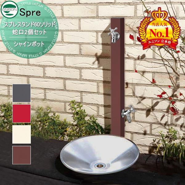 【無料★特典付】 スプレスタンド60ソリッド 蛇口2個セット+シャインポット 蛇口付き立水栓＆ガーデ...