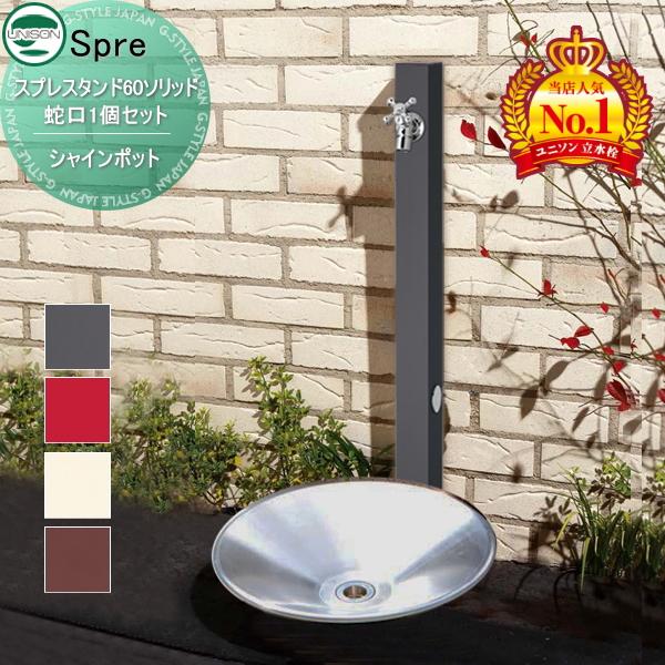 おすすめ【無料★特典付】 スプレスタンド60ソリッド 蛇口1個セット+シャインポット 蛇口付き立水栓...