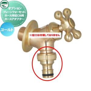 ホース用蛇口B用 ホースアダプター  オプション    ユニソン プレーンフォーセット  ゴールド  商品コード：000703950  ※蛇口は付属しておりません        