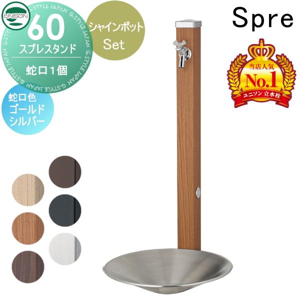 【無料★特典付】 水受けセット 水栓柱 ユニソン  スプレスタンド60 左右仕様 蛇口1個セット +...