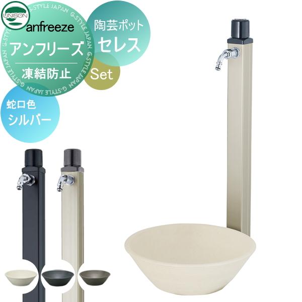 【無料★特典対象】 水受けセット 水栓柱 ユニソン  anfreeze アンフリーズ + セレスポッ...