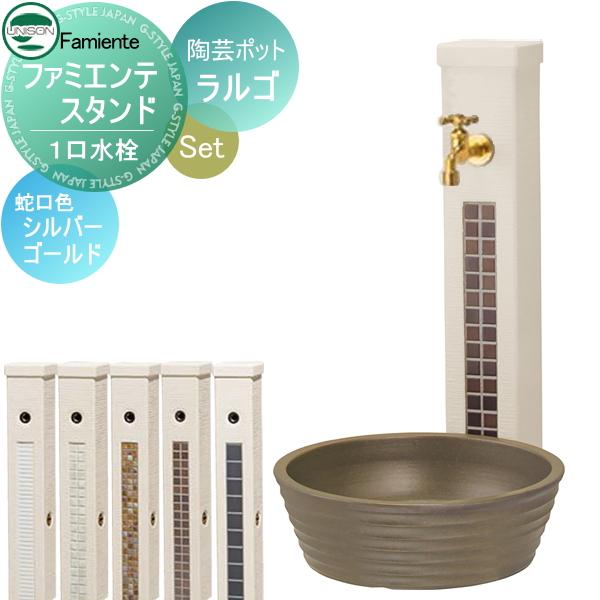 【無料★特典対象】 水受けセット 水栓柱 ユニソン  ファミエンテスタンド1口 + 陶芸ポット ラル...