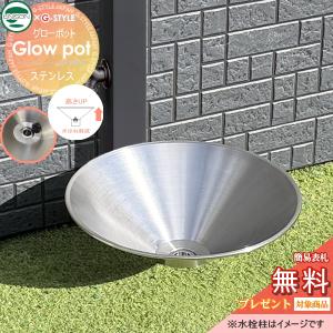 Glow pot(グローポット)  【新発売】ガーデンパン   UNISON  ステンレス製 水受け ユニソン×G-STYLE    ※メーカー正規品  水はね改善 おしゃれ 立水栓 水栓柱用 水栓パン ガーデニング 庭まわり 屋外 シンプル かわいい 新築 リフォーム   【無料★特典対象】