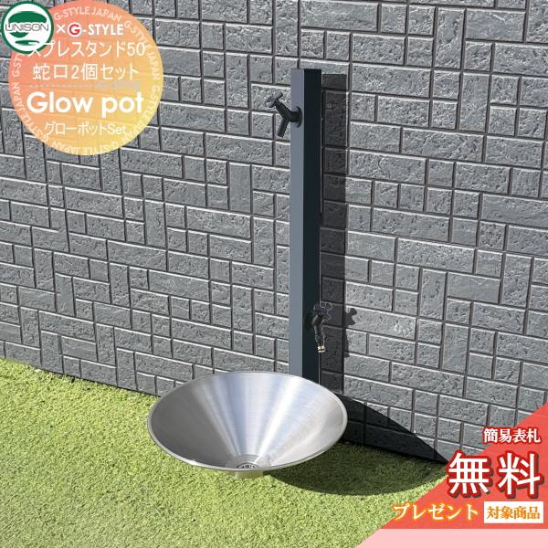 【水受けセット】 グローポット+ スプレスタンド50   左右仕様 蛇口2個セット   2口水栓柱 ...