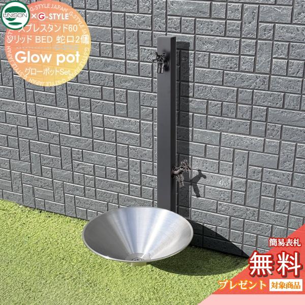 【水受けセット】 グローポット+ スプレスタンド60ソリッド BED（ブラックエディション）  左右...