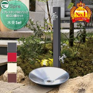 【無料★特典対象】 【特別価格】水受けセット ユニソン   スプレスタンド60ソリッド 蛇口2個セット+ステンレスパン 蛇口付き立水栓 水栓柱＆ガーデンパン｜DIY・エクステリアG-STYLE