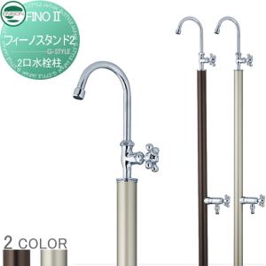 2口左右仕様 2口水栓柱  立水栓 水栓柱   UNISON ユニソン フィーノスタンドII        ガーデニング 庭まわり 屋外 水道   【無料★特典対象】