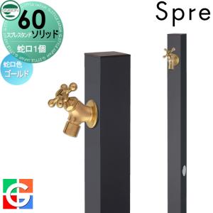 立水栓 水栓柱   ユニソン  スプレスタンド60ソリッド   左右仕様 蛇口1個セット   蛇口ゴールド 本体 オフブラック   1口水栓柱   スプレスタンド60ライト後継