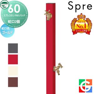 左右仕様 蛇口2個セット 立水栓 水栓柱 ユニソン   UNISON スプレスタンド60ソリッド 蛇口ゴールド 本体 4color 2口水栓柱 散水ホース対応 スプレスタンド60ライト後継モデル  おしゃれ かわいい シンプル ガーデニング 庭まわり 屋外 水道   【無料★特典付】