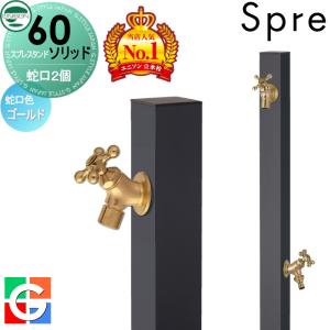 左右仕様 蛇口2個セット 【特別価格】 おすすめ【無料★特典付】 UNISON スプレスタンド60ソリッド イメージ画像：蛇口ゴールド 本体 オフブラック 2口水栓柱  スプレスタンド60ライト後継モデル 水栓柱 立水栓 ユニソン  おしゃれ かわいい シンプル 散水ホース対応 ガーデニング 庭まわり 屋外 水道   