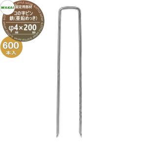 コの字ピン 鉄(亜鉛メッキ)(L200mm)ケース販売 防草シート固定用部材    φ4mm×200mm 600本入り (1ケース) KP4200U (68059 9)  ワカイ産業 WAKAI 若井産業 シートの固定で多様に使える 防草・植生・道路法面・人工芝・ウッドデッキ下・ソーラーパネル下等   【部品】