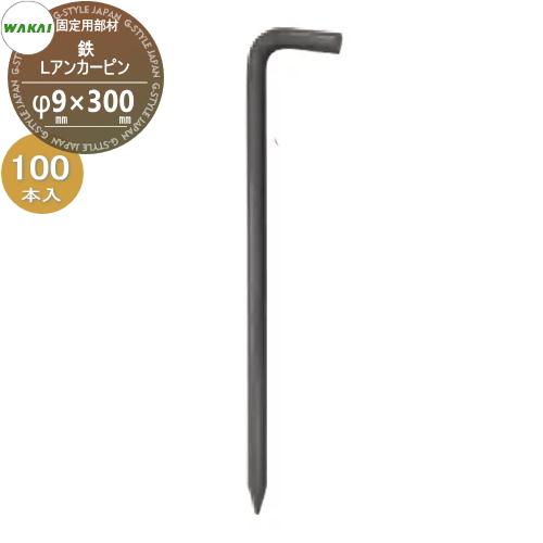 【部品】 防草シート固定用部材 Lアンカーピン 鉄(L300)ケース販売のみ φ9mm×300mm ...