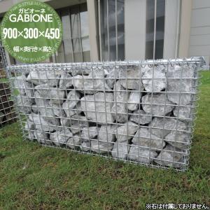 ガビオーネ  ガビオン 蛇籠    ウェーブフロントセキガハラ  幅900mm×奥行き300mm×高さ450mm          【無料★特典対象】