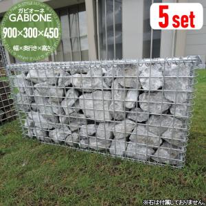 ガビオーネ  ガビオン 蛇籠    ウェーブフロントセキガハラ  幅900mm×奥行き300mm×高さ450mm  5セット分         【無料★特典対象】