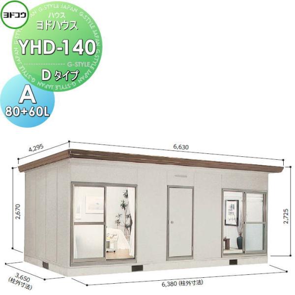 【無料★特典対象】 ヨドコウ 淀川製鋼   ヨドハウス 収納部屋   Dタイプ   14畳   間口...