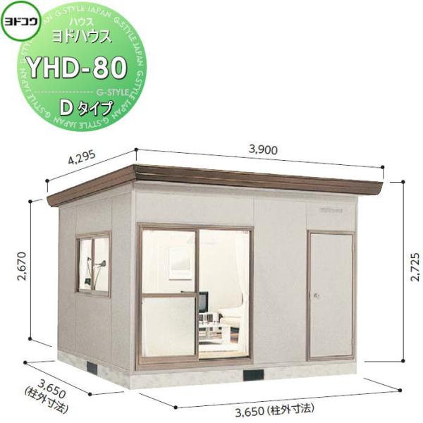 【無料★特典対象】 ヨドコウ 淀川製鋼   ヨドハウス 収納部屋   Dタイプ   8畳   間口3...