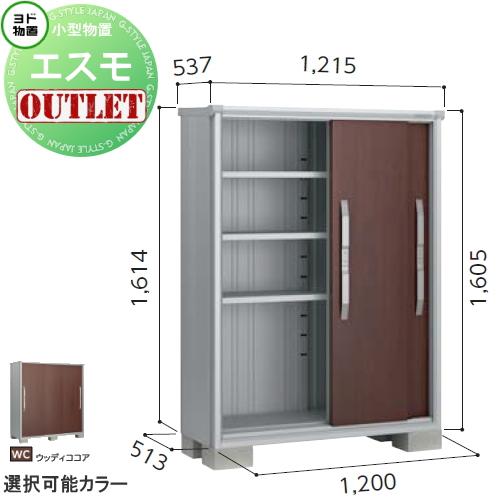 【訳ありアウトレット品】 物置 収納   エスモ 一般型 ESF-1205D  サイズ：約 幅120...