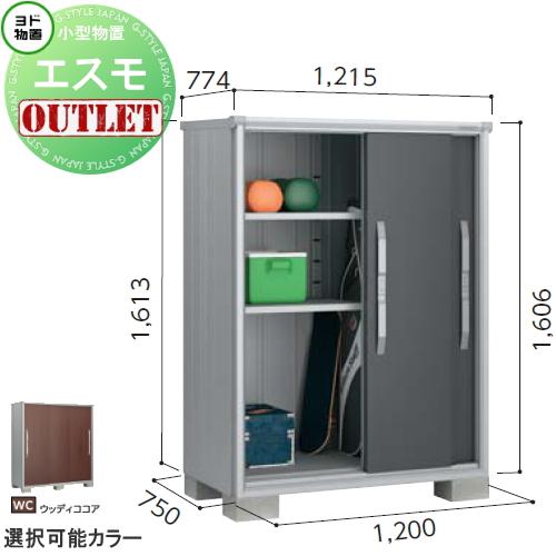 【訳ありアウトレット品】 物置 収納   エスモ 一般型 ESF-1207D  サイズ：約 幅120...