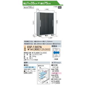 一般型 ESF-1307A 物置 収納  【訳ありアウトレット品】  エスモ サイズ：約 幅135cm×奥行75cm×高さ190cm ウッディココア(WC)・ウッディエボニー(WE)   ヨドコウ ヨド物置 淀川製鋼   収納庫 屋外 小型物置 倉庫   