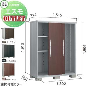 一般型 ESF-1507A 物置 収納  【訳ありアウトレット品】  エスモ サイズ：約 幅150cm×奥行75cm×高さ190cm ダークウッド(DW)・ティントホワイト(TW)・ウッディココア(WC)   ヨドコウ ヨド物置 淀川製鋼   収納庫 屋外 小型物置 倉庫   