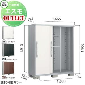 一般型 ESF-1607A 物置 収納  【訳ありアウトレット品】  エスモ サイズ：約 幅165cm×奥行75cm×高さ190cm ティントホワイト(TW)   ヨドコウ ヨド物置 淀川製鋼   収納庫 屋外 小型物置 倉庫   