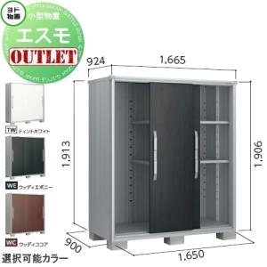 無料☆特典対象】 ヨド物置 エスモ ESF-1607D 間口1650×奥行750×高さ