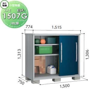 物置 収納 ヨドコウ ヨド物置 淀川製鋼 エスモ 一般型 間口1500×奥行