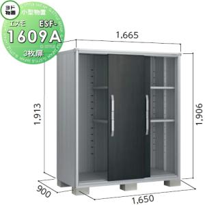 一般型  物置 収納    ヨドコウ ヨド物置 淀川製鋼 エスモ   間口1650×奥行900×高さ1913mm   ESF-1609A    収納庫 屋外 小型物置 倉庫   