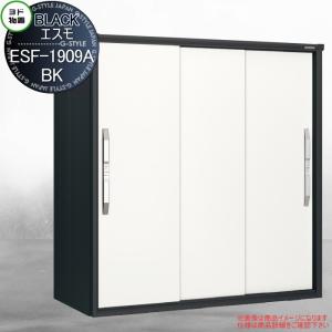 ESF-1909A-BK  物置 収納    ヨド物置 ブラックエスモ ティントホワイト(TW)  間口1950×奥行900×高さ1913mm  ヨドコウ 淀川製鋼     収納庫 屋外 小型物置 倉庫   【無料★特典対象】