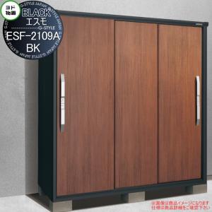 ESF-2109A-BK  物置 収納    ヨドコウ ヨド物置 淀川製鋼 ブラックエスモ  ウッディマロン(WM)  間口2100×奥行900×高さ1913mm      収納庫 屋外 小型物置 倉庫   【無料★特典対象】