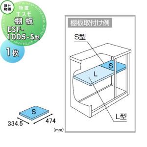 【部品】  ヨド物置 ヨドコウ 淀川製鋼所   エスモ   棚板 ESF-1005-S型   1枚   奥行334.5×幅474mm   車庫 倉庫 ガレージ 棚 収納 整理 小物｜ex-gstyle