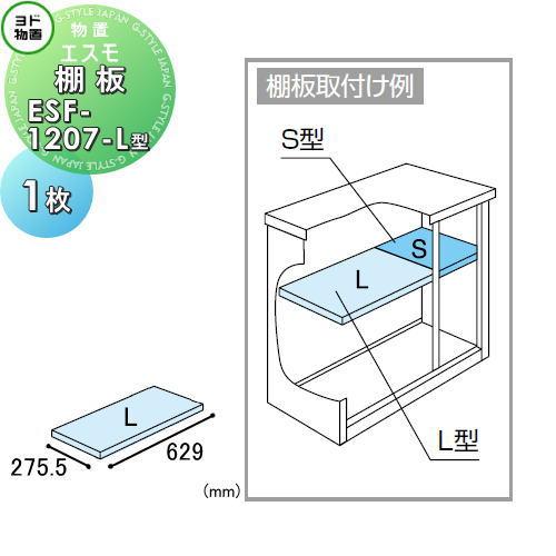 【部品】  ヨド物置 ヨドコウ 淀川製鋼所   エスモ   棚板 ESF-1207-L型   1枚 ...
