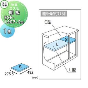 【部品】  ヨド物置 ヨドコウ 淀川製鋼所   エスモ   棚板 ESF-1507-S型   1枚   奥行275.5×幅492mm   車庫 倉庫 ガレージ 棚 収納 整理 小物｜ex-gstyle