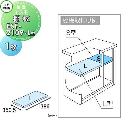 【部品】  ヨド物置 ヨドコウ 淀川製鋼所   エスモ   棚板 ESF-2109-L型   1枚 ...