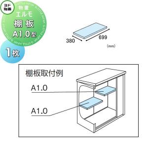 棚板 A1.0型（庫内設置用）  ヨド物置   エルモ用オプション  1枚  奥行380×幅699mm     ヨドコウ 淀川製鋼所  車庫 倉庫 ガレージ 棚 収納 整理 小物   【部品】 