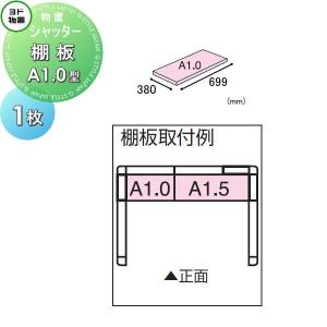 棚板 A1.0型（庫内設置用）  ヨド物置 ヨドコウ 淀川製鋼所    エルモ シャッター  1枚  奥行380×幅699mm      車庫 倉庫 ガレージ 棚 収納 整理 小物   【部品】