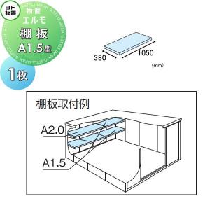 棚板 A1.5型（庫内設置用）  ヨド物置 ヨドコウ 淀川製鋼所    エルモ  1枚  奥行380×幅1050mm      車庫 倉庫 ガレージ 棚 収納 整理 小物   【部品】