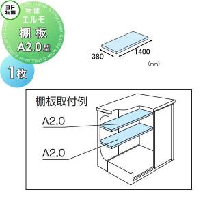 棚板 A2.0型（庫内設置用）  ヨド物置   エルモ用オプション  1枚  奥行380×幅1400mm     ヨドコウ 淀川製鋼所  車庫 倉庫 ガレージ 棚 収納 整理 小物   【部品】 