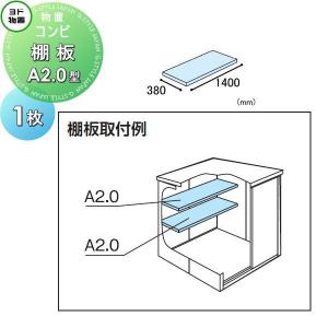 棚板 A2.0型（庫内設置用）  ヨド物置   エルモ コンビ用オプション  1枚  奥行380×幅1400mm     ヨドコウ 淀川製鋼所  車庫 倉庫 ガレージ 棚 収納 整理 小物   【部品】 