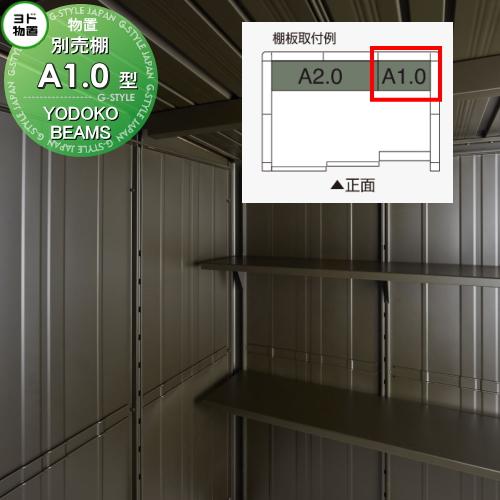 【部品】   ヨド物置 ビームスデザイン エルモ用オプション   専用 別売棚 A1.0 型 側面・...