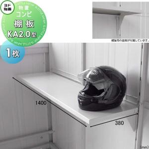 棚板 KA2.0型（オープンスペース設置用）  ヨド物置   エルモ コンビ用オプション  1枚  奥行380×幅1400mm     ヨドコウ 淀川製鋼所  車庫 倉庫 ガレージ 棚 収納 整理 小物   【部品】 