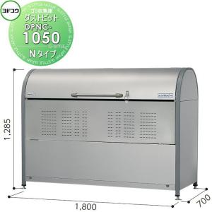 ヨドコウ ヨド物置 ヨドコウ物置 ダストピットNタイプ DPNC-1050