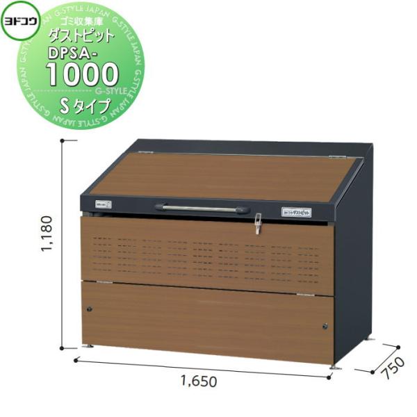 【無料★特典対象】 ゴミ収集庫 収納   ヨドコウ 淀川製鋼  ダストピット   Sタイプ（DPS型...