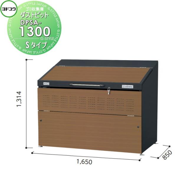 【無料★特典対象】 ゴミ収集庫 収納   ヨドコウ 淀川製鋼  ダストピット   Sタイプ（DPS型...