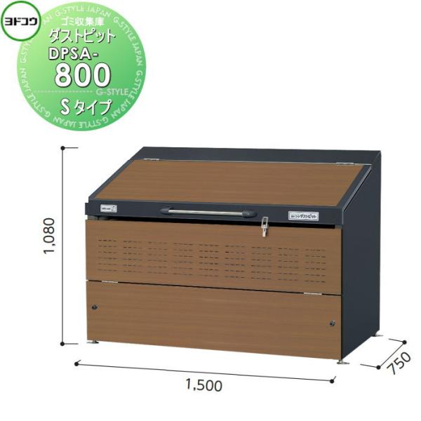 【無料★特典対象】 ゴミ収集庫 収納   ヨドコウ 淀川製鋼  ダストピット   Sタイプ（DPS型...