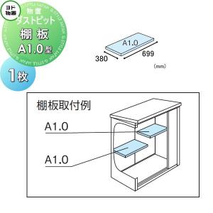 棚板 A1.0型（壁1枚分）  ヨド物置 ヨドコウ 淀川製鋼所    ダストピット  1枚  奥行380×幅699mm      車庫 倉庫 ガレージ 棚 収納 整理 小物   【部品】 