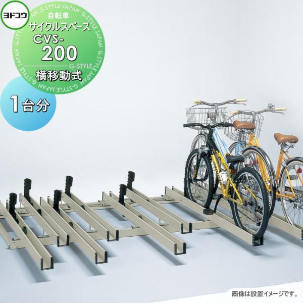 【無料★特典対象】 ヨドコウ 淀川製鋼   サイクルスペース 横移動式   CVS-200   単列...